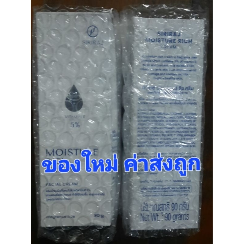 ศิริราชครีมทาหน้ามีวิตามินอี 90 กรัม หมดอายุ 09/25