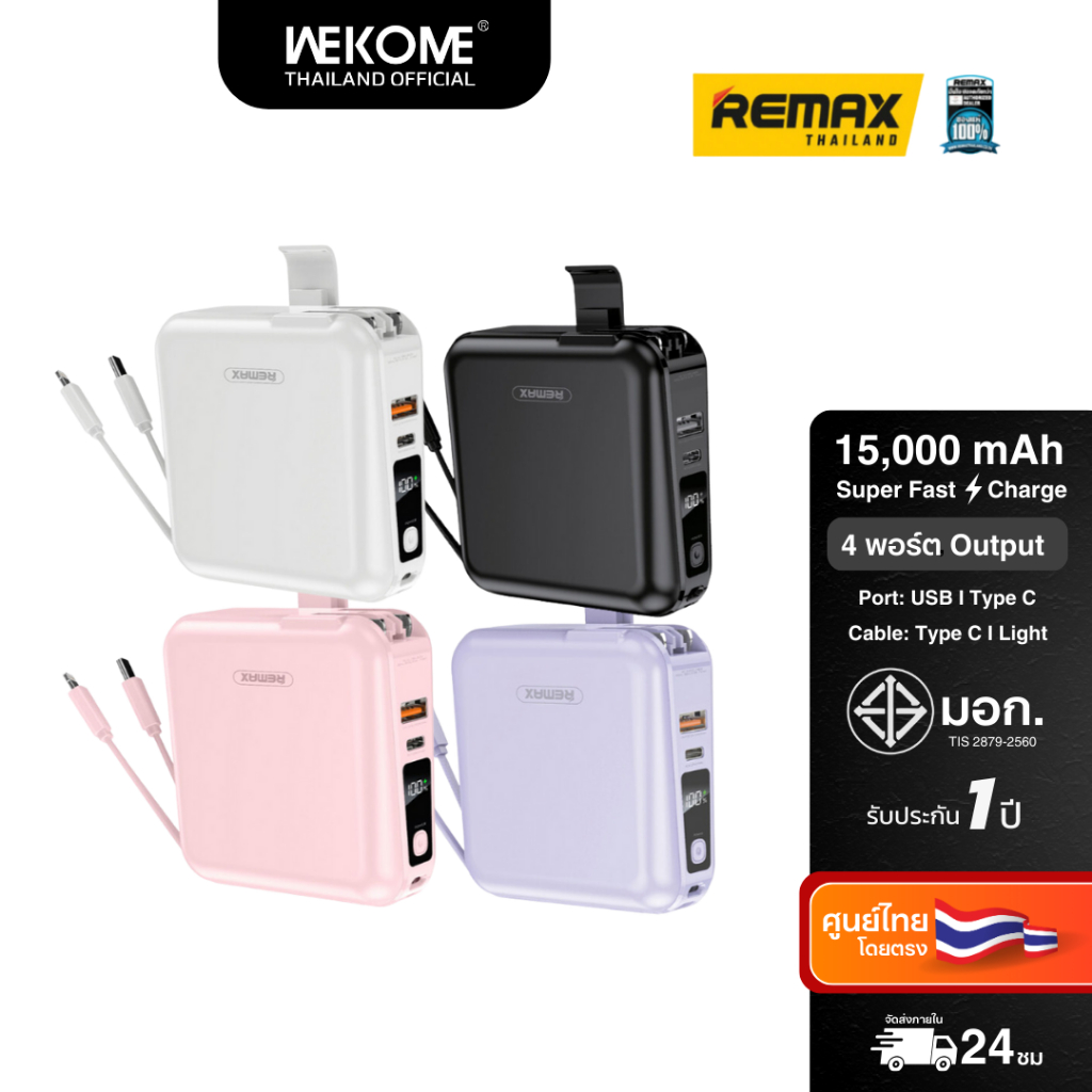 15,000mAh (W1501) แบตสำรอง ชาร์จไว มีสายชาร์จและปลั๊กในตัว มอก. ไทย - Remax Power Bank