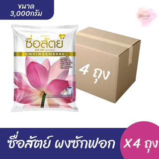(ยกลัง)ซื่อสัตย์ ผลิตภัณฑ์ผงซักฟอก ขนาด3,000กรัม จำนวน4ถุง