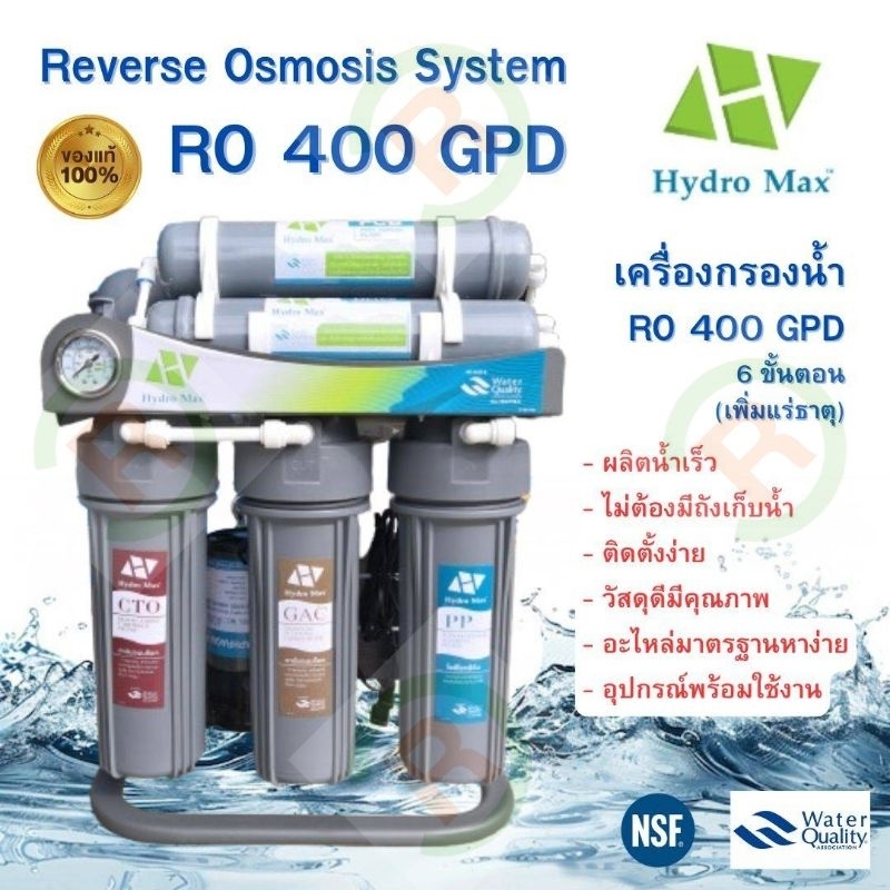 เครื่องกรองน้ำ RO Hydromax 6 ขั้นตอน / Fast Pure 7 ขั้นตอน น้ำแร่ 400GPD (ไม่ต้องใช้ถังแรงดัน)