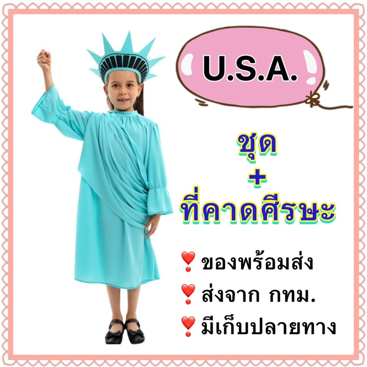 ชุดเทพีสันติภาพ ชุดอเมริกา USA america นานาชาติ ประจำชาติ international kid costume อเมริกัน america