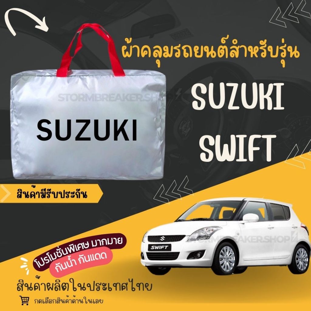 PJCARผ้าคลุมรถยนต์ SUZUKI SWIFT ผ้า SILVER COAT และ HI PVC   ดีหนาพิเศษ ของแท้ กันแดด กันฝน สิ่งสกปร