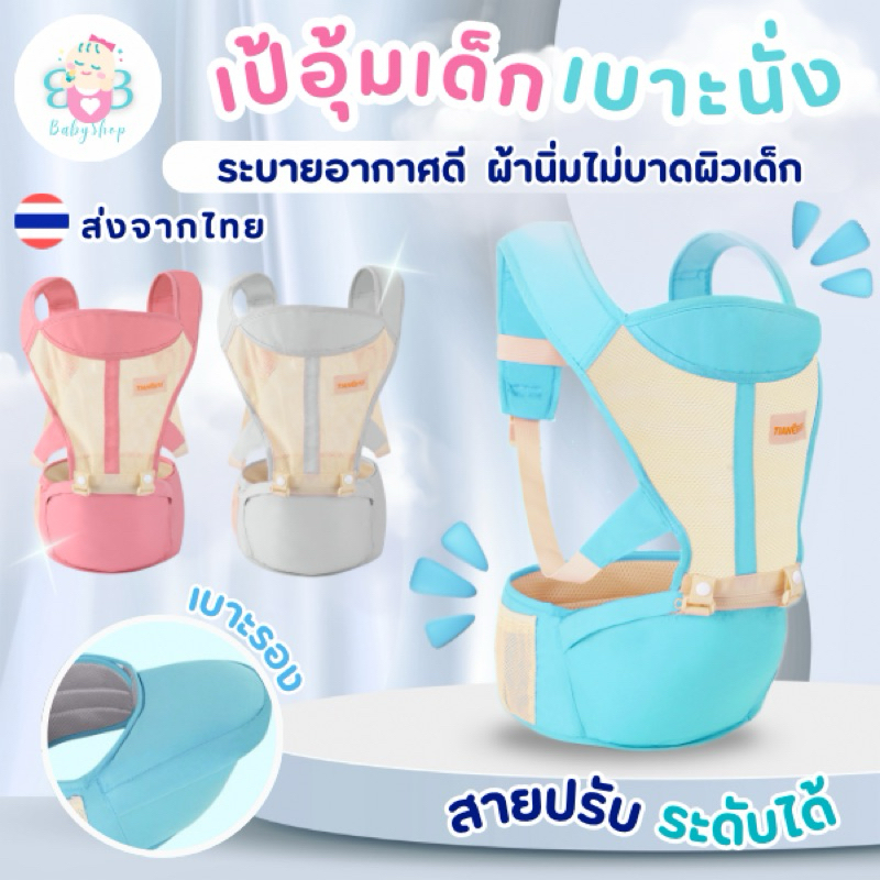 เป้อุ้มเด็ก มาพร้อมเบาะรองนั่ง น้ำหนักเบาขึ้น อุ้มสบาย