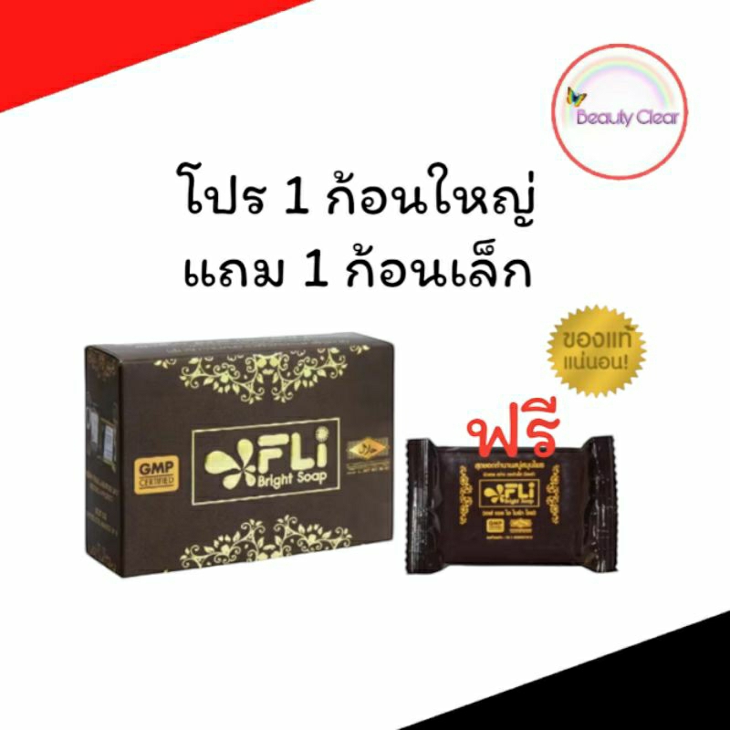 โปร 1 ก้อนใหญ่ แถม 1 ก้อนเล็ก สบู่ FLI Bright Soap ยอดตำนานสบู่สมุนไพร ❗❗ผิวสวย สว่าง กระจ่างใส  คุ้มสุด ดีจริง Brown