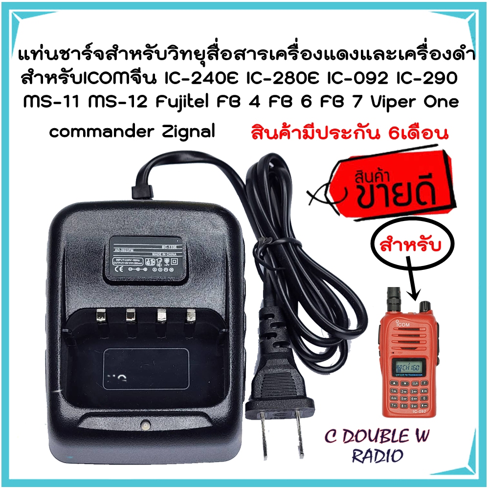 แท่นชาร์จแบตเตอรี่วิทยุสื่อสาร สำหรับ ICOM IC-240E IC-280E IC-092 MS-11 MS-12. Fujitel FB 4 FB 6 FB 