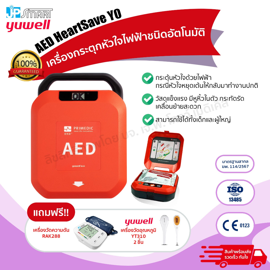 เครื่องกระตุกหัวใจด้วยไฟฟ้าแบบอัตโนมัติ (AED) Yuwell รุ่น HeartSave Y0 รับประกัน2ปี