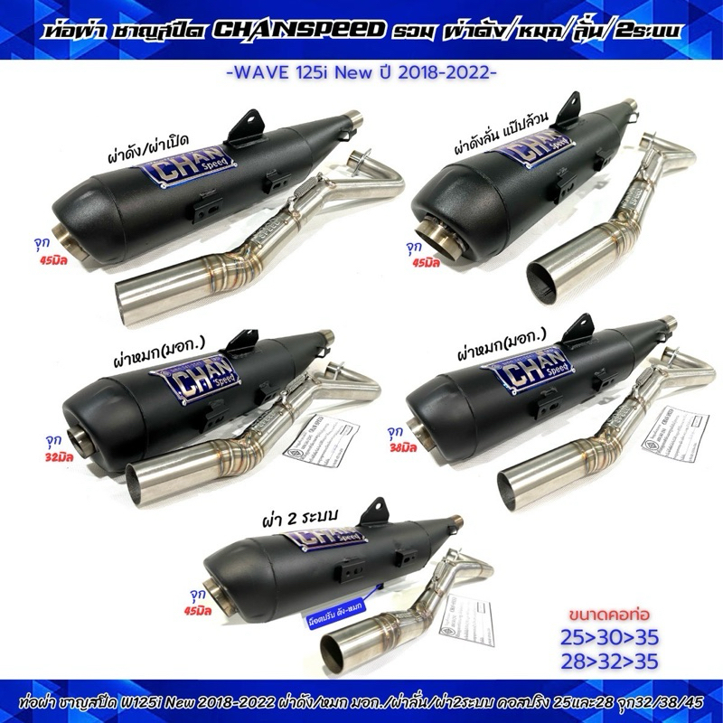 ท่อผ่า CHAN SPEED W-125i LED 2018-2022 รวม ผ่าดัง/หมก มอก./ผ่าลั่น/ผ่า2ระบบ คอสปริง25-35และคอโต28-35จุก32/38/45มิล