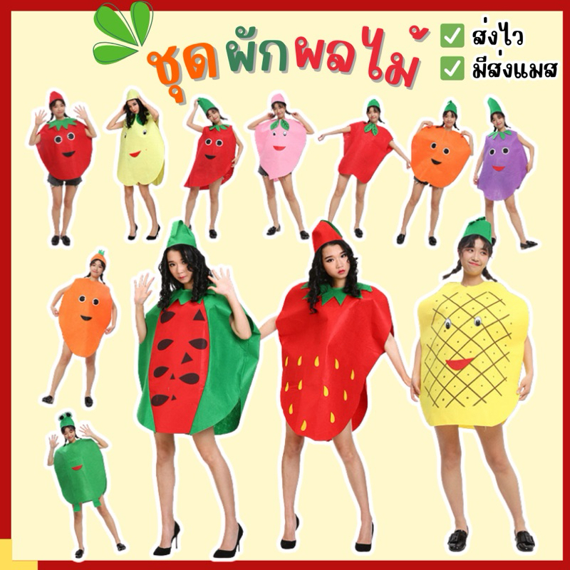 👍ส่งไว จาก กทม👍ชุดผัก ผลไม้ สำหรับผู้ใหญ่ แตงโม กล้วย มะเขือเทศ มะม่วง มะพร้าว สตอเบอร์รี่ เห็ด สัปปะรด แครอท คอสเพลย์