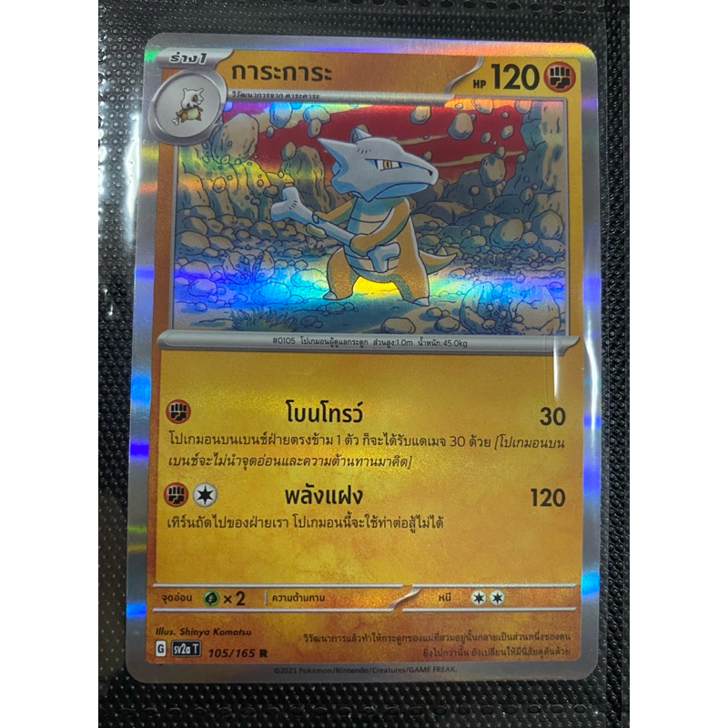 [Pokemon card] ไชนีเทรเชอร์ การะการะ การ์ดระดับแรร์ ( R ) จากกล่อง 151 (การ์ดโปเกม่อนขายแยกใบ 151 bo