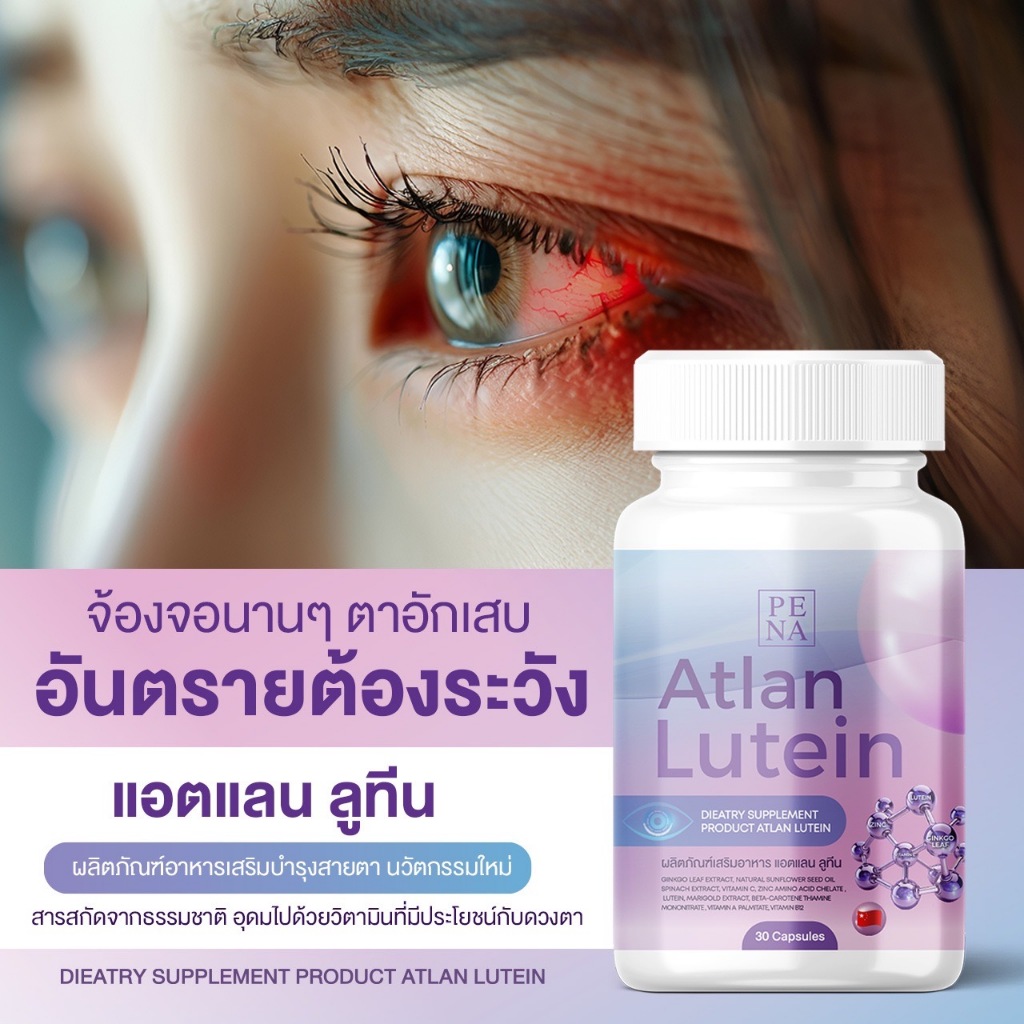จัดส่งของทุกวัน แอตแลน ลูทีน ATLAN LUTEIN วิตามินบำรุงสายตา ปกป้องดวงตาจากแสง ดูแลจอประสาทตา มองเห็นภาพชัดยิ่งขึ้น