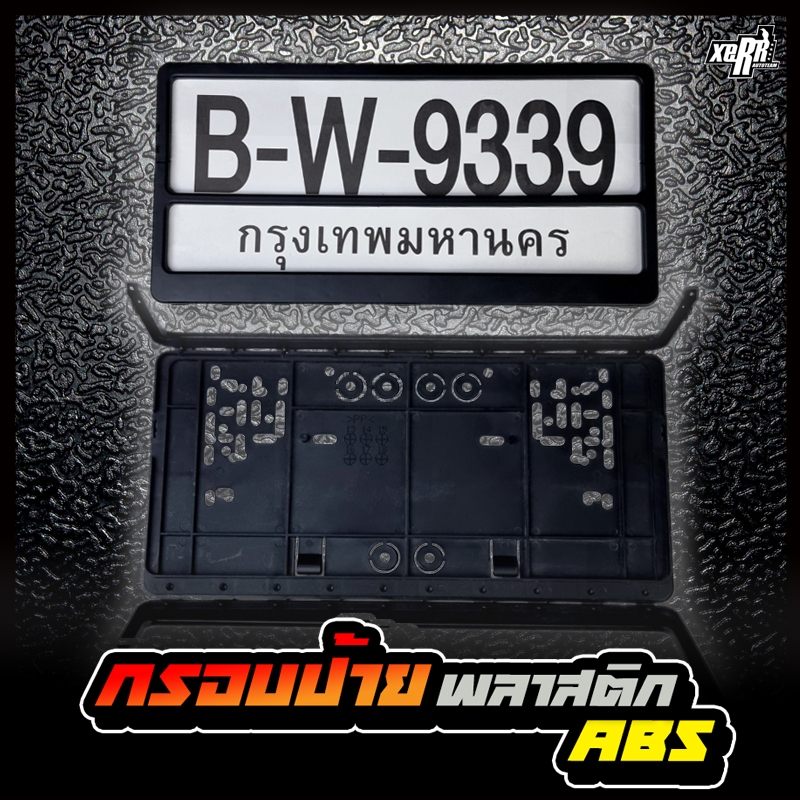 **ขายดี** XERR กรอบป้ายทะเบียน พลาสติก กิ๊ปล็อค ABS เหนียวไม่แตก