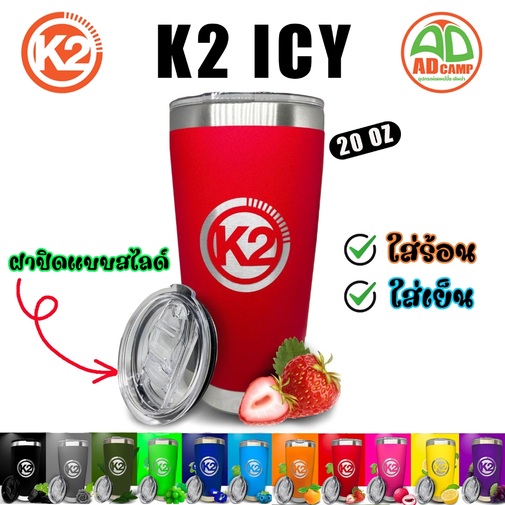 แก้วK2 ICY 20oz แก้วเก็บความเย็น แก้วน้ำ Stanless Steel คุณภาพสูง ไม่เป็นสนิม พกพาสะดวก (k2ของแท้)