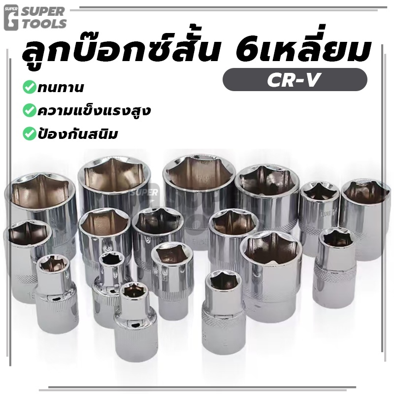 ลูกบ๊อกซ์สั้น 6เหลี่ยม หัวซอคเก็ต ลูกบล็อก CR-V มีทั้งหมด 11 รุ่น ทนทาน คุณภาพสูง ไม่เป็นสนิม สวยงามและใช้งานได้จริง