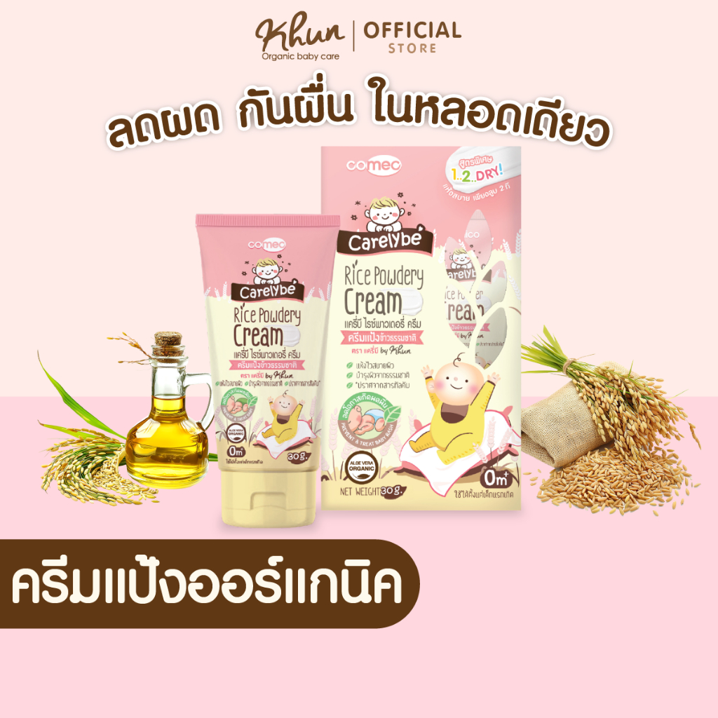 Carelybe แครีบี ครีมแป้งเด็ก ลดและป้องกันผดผื่น ขนาด 30 ml.