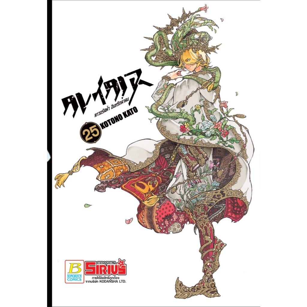บงกช bongkoch หนังสือการ์ตูนเรื่อง ALTAIR ดาวจรัสฟ้า อินทรีถลาลม เล่ม 25