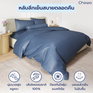 Chowa ผ้านวม Finest วัสดุ Lyocell Tencel™ ผ้าที่นอนสัมผัสเนียนนุ่มสุดหรู หลับลึกเย็นสบาย