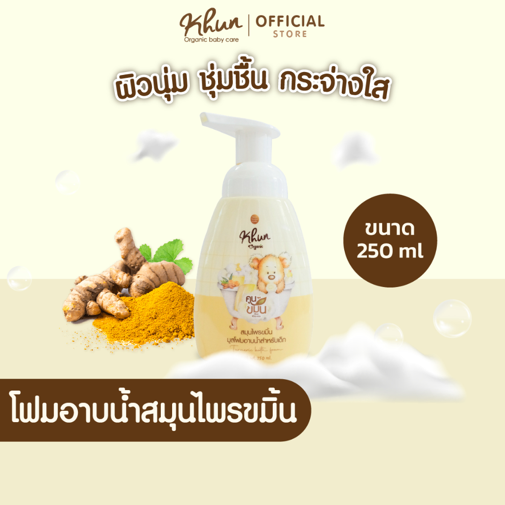 KHUN "คุนขมิ้น" สมุนไพรขมิ้นโฟมอาบน้ำ บำรุงผิวขาว ผิวชุ่มชื้น รอยยุงกัด ผดผื่น ขนาด 250 ml