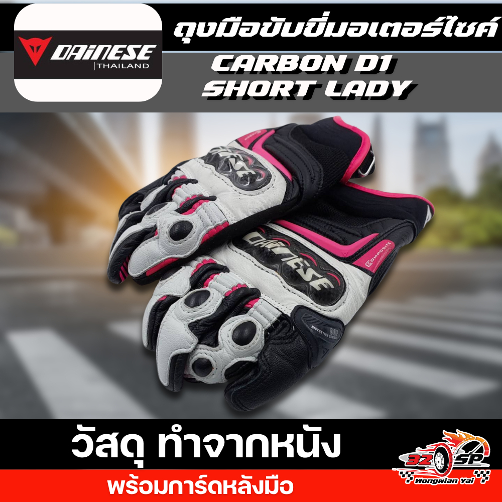 ถุงมือ DAINESE CARBON D1 SHORT LADY ของแท้!! ส่งไว!!