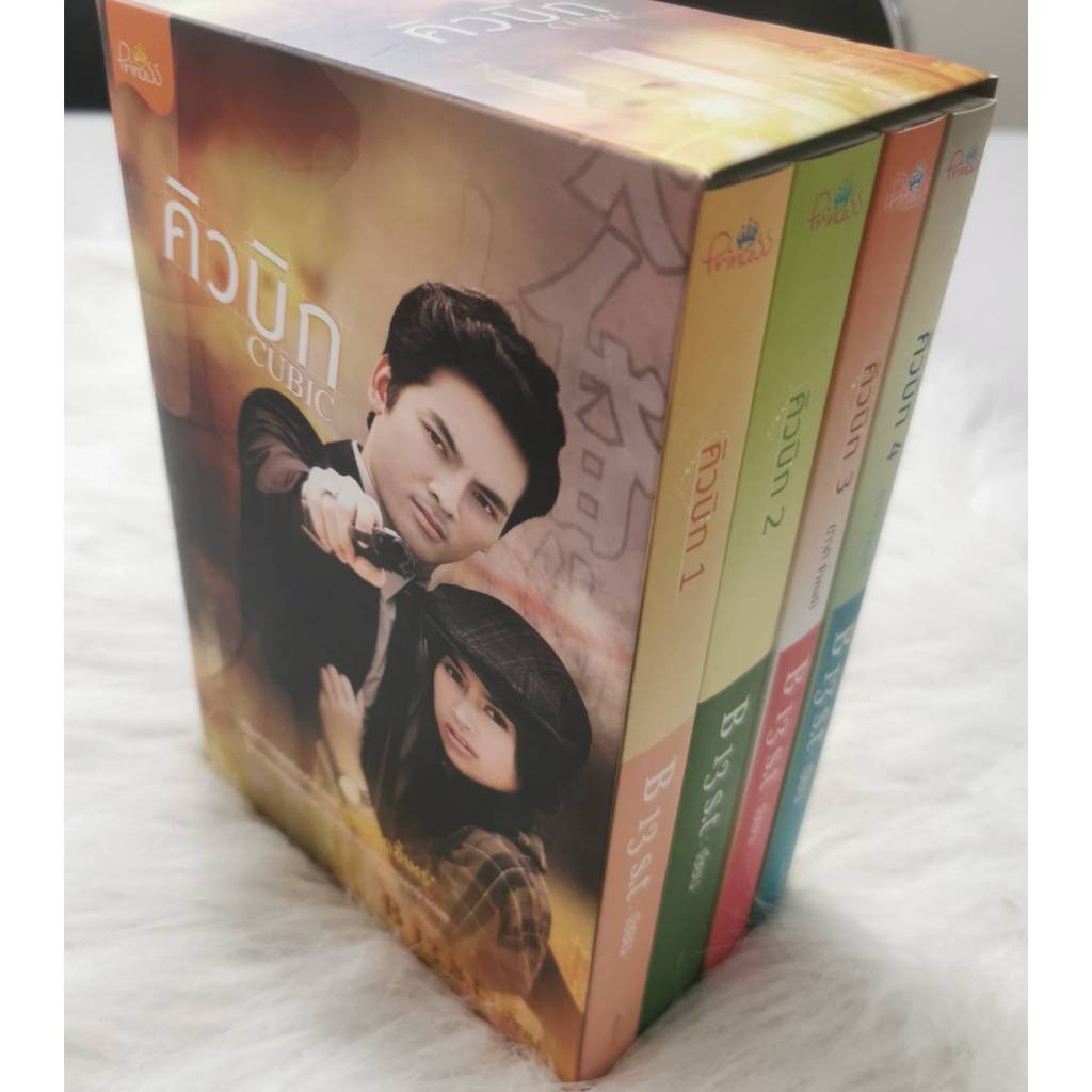 สถาพรบุ๊คส์ออนทัวร์ Box Set CUBIC คิวบิก โดยB 13 St. มือหนึ่ง พร้อมส่ง