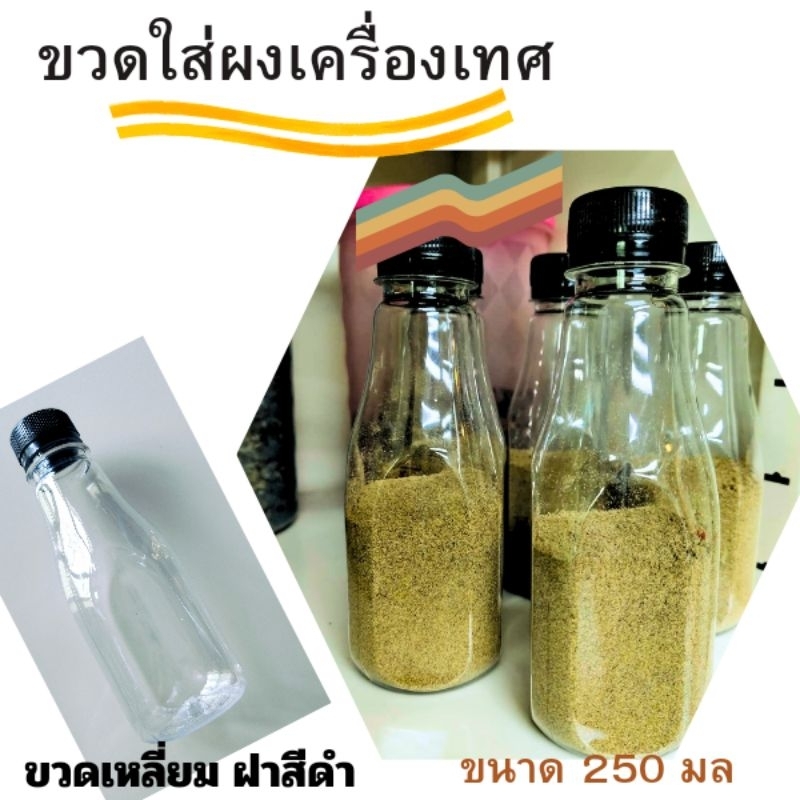 ขวดพลาสติก ขวดเหลี่ยม ขวดเปล่า ขวดใส่ผงเครื่องเทศ สมุนไพรผง ขนาด 250 มล จำนวน 1 ใบ