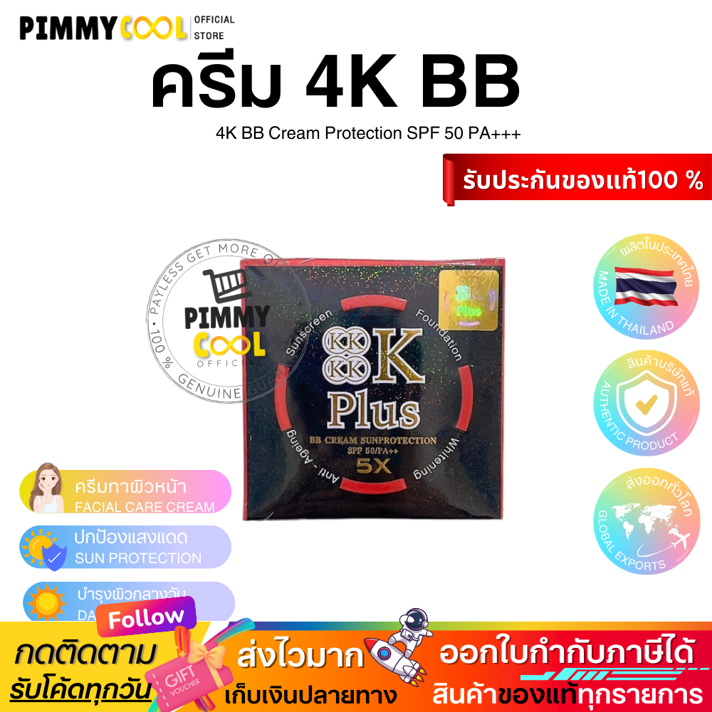 ครีมกันแดด 4K Plus 5X BB Cream SPF 50 PA+++  20 g. | 4K เนื้อ bb กันแดด ☀️
