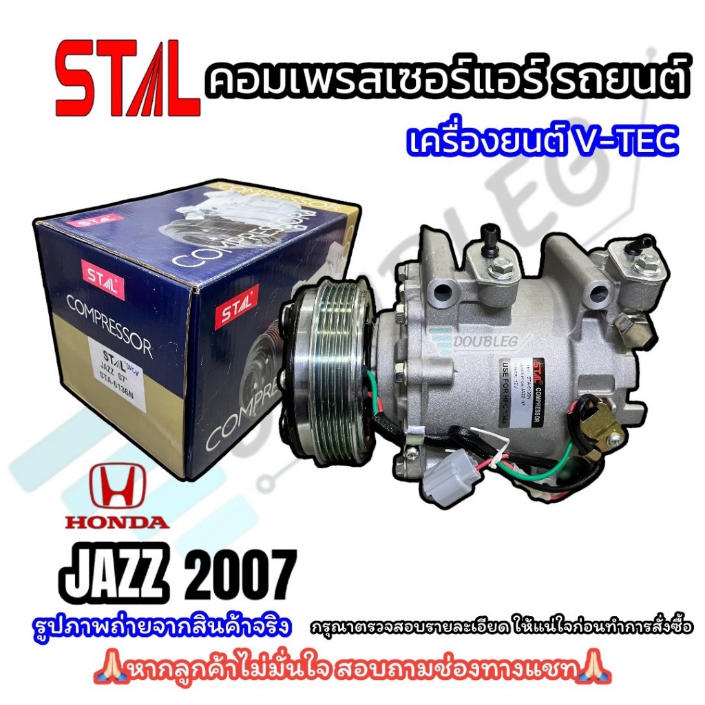 คอมแอร์ HONDA JAZZ 2007 เครื่อง VTEC 5PK (ST-6136N) คอมเพรสเซอร์ ฮอนด้า แจ๊ส 2007 5 ร่อง วีเทค COMPR