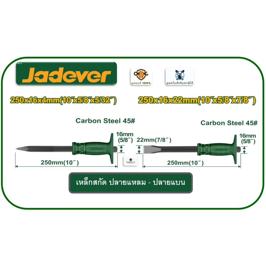 Jadever สกัด เหล็กสกัดหุ้มยาง ปลายแหลม และปลายแบน ขนาด 10" : JDCC1301 / JDCC1303