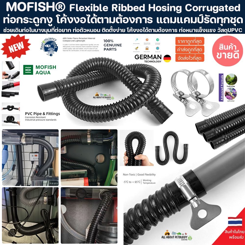 MOFISH ข้อต่อ PVC Flexible Ribbed Hosing ท่อกระดูงงู ที่สามารถโค้งงอได้เหมาะสำหรับงานน้ำ วัสดุคุณภาพสูง ท่อ ข้อต่อ ปลา