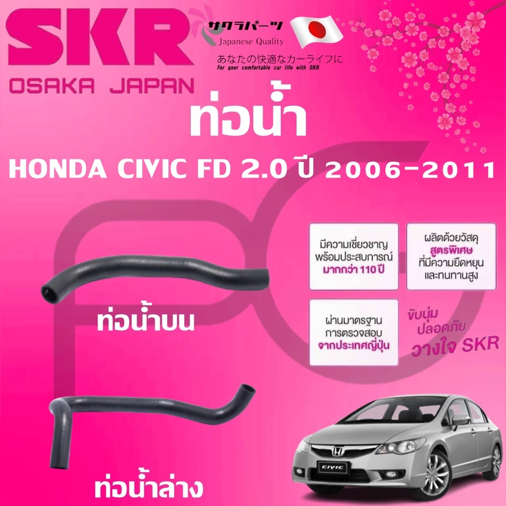 SKR ท่อยางหม้อน้ำบน/ล่าง HONDA CIVIC FD 2.0 ปี 2006-2011 นำเข้าจากญี่ปุ่น