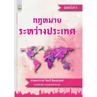 กฎหมายระหว่างประเทศ จันตรี สินศุภฤกษ์