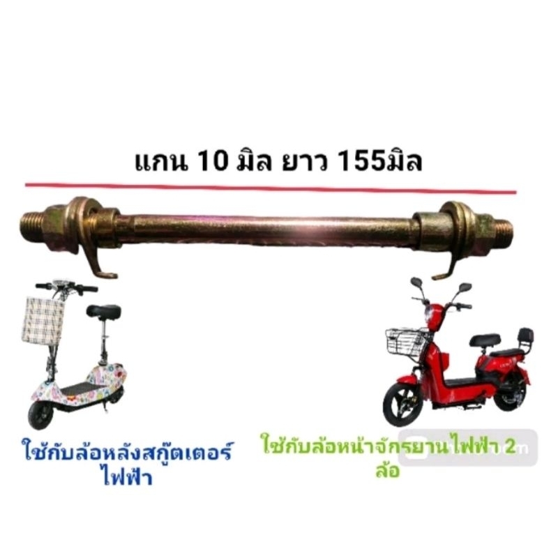 เพลาหน้า-หลัง รถจักรยานไฟฟ้า