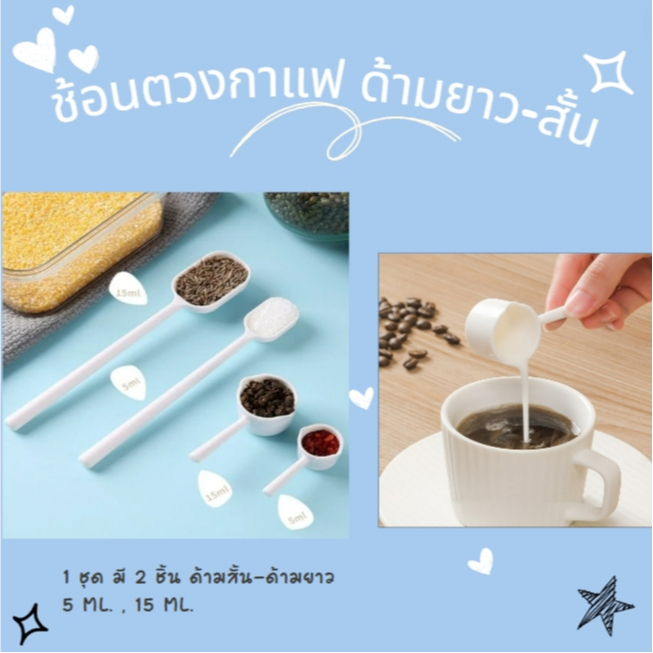 ช้อนตวงกาแฟ ด้ามยาว ด้ามสั้น ช้อนพลาสติก ตักนมผง เวย์โปรตีน ตักขนมเบเกอรี่ ครีมเทียม