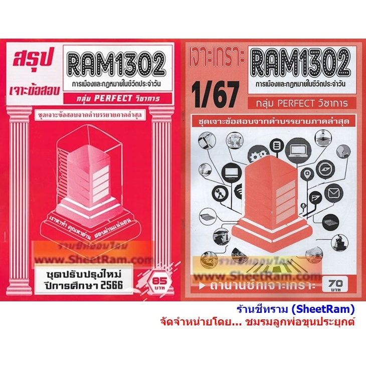 ชีทราม RAM1302 การเมืองและกฎหมายในชีวตประจำวัน (POLITICS AND LAW IN DAILY LIFE)