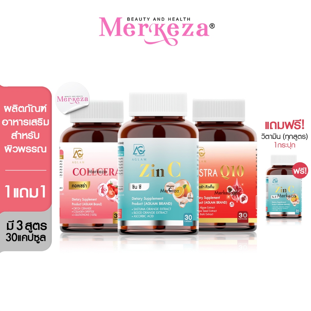 AGLAM Zin C Collcera AstraQ10 อะแกลม ซินซี แอสตร้า คิวเท็น วิตามิน3สี อาหารเสริม กลูต้า ซิงค์