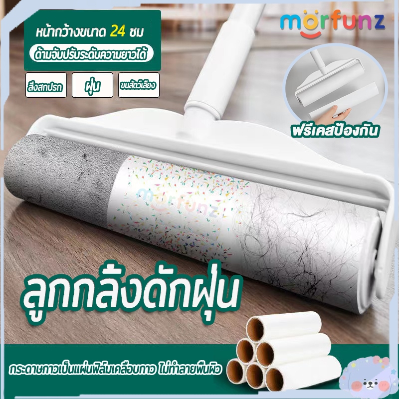 morfunz 🔥 ลูกกลิ้งดักฝุ่น ดูดฝุ่น 24CM 🔥 ลูกกลิ้งทำความสะอาด แท่งสแตนเลส ด้ามจับ