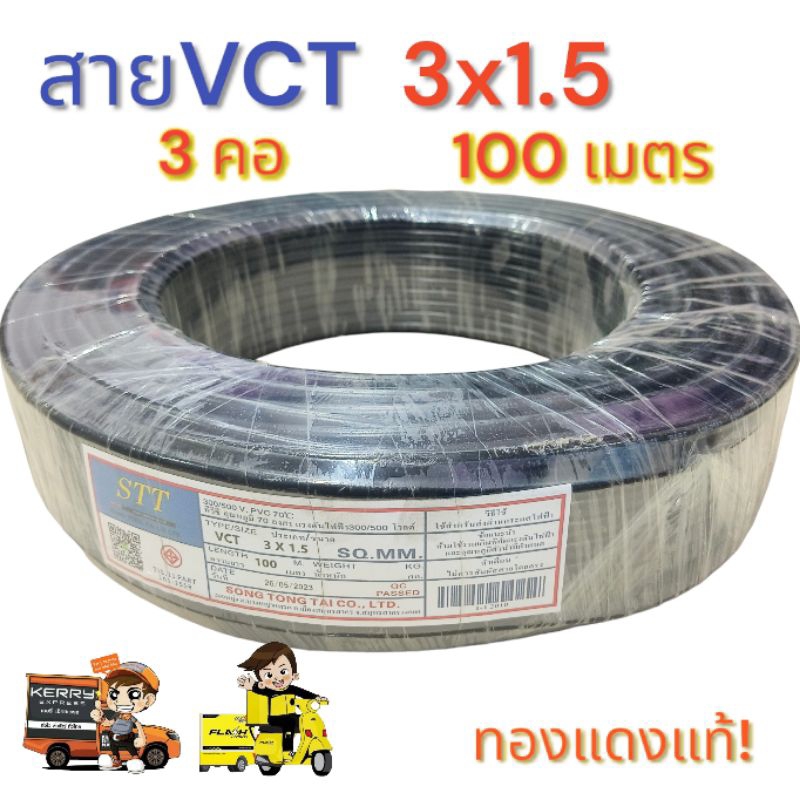 VCT 3X1.5 ความยาว 100 เมตร 3 คอ มาตรฐาน มอก.