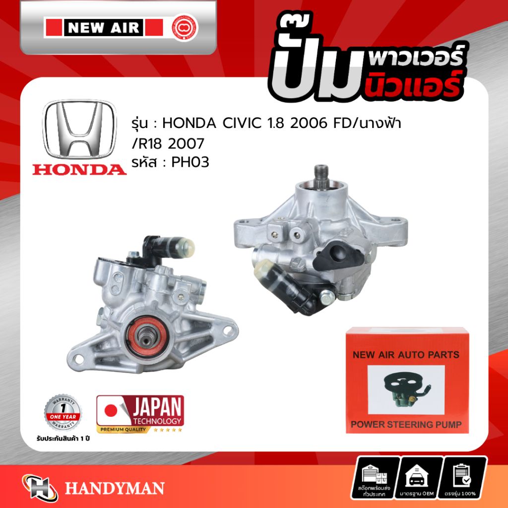 ปั๊มพาวเวอร์ HONDA CIVIC FD 2005 - 2012 เครื่อง R18 (1.8)