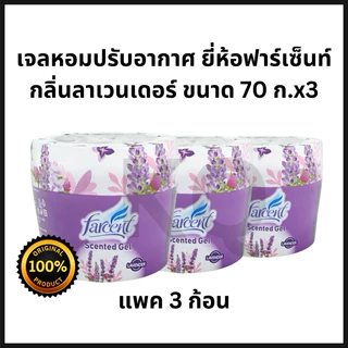 เจลน้ำหอมปรับอากาศ ฟาร์เซ็นท์ [farcent]ปริมาณ70กรัม
