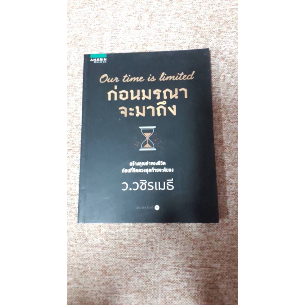 ก่อนมรณาจะมาถึง โดย ว.วชิรเมธี  (B8)