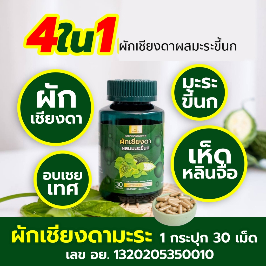 เชียงดาผสมมะระขี้นก เบาหวาน ความดัน ผักเชียงดามะระขี้นก เห็ดหลินจือ อบเชยเทศ สมุนไพร น้ำตาลในเลือด