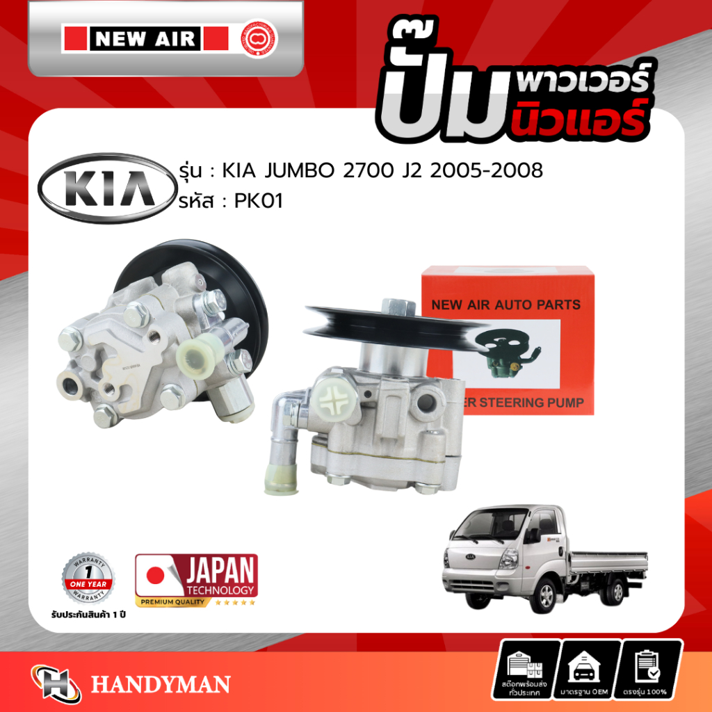 ปั๊มพาวเวอร์ KIA JUMBO 2700 ปี 2005-2008 เครื่อง J2