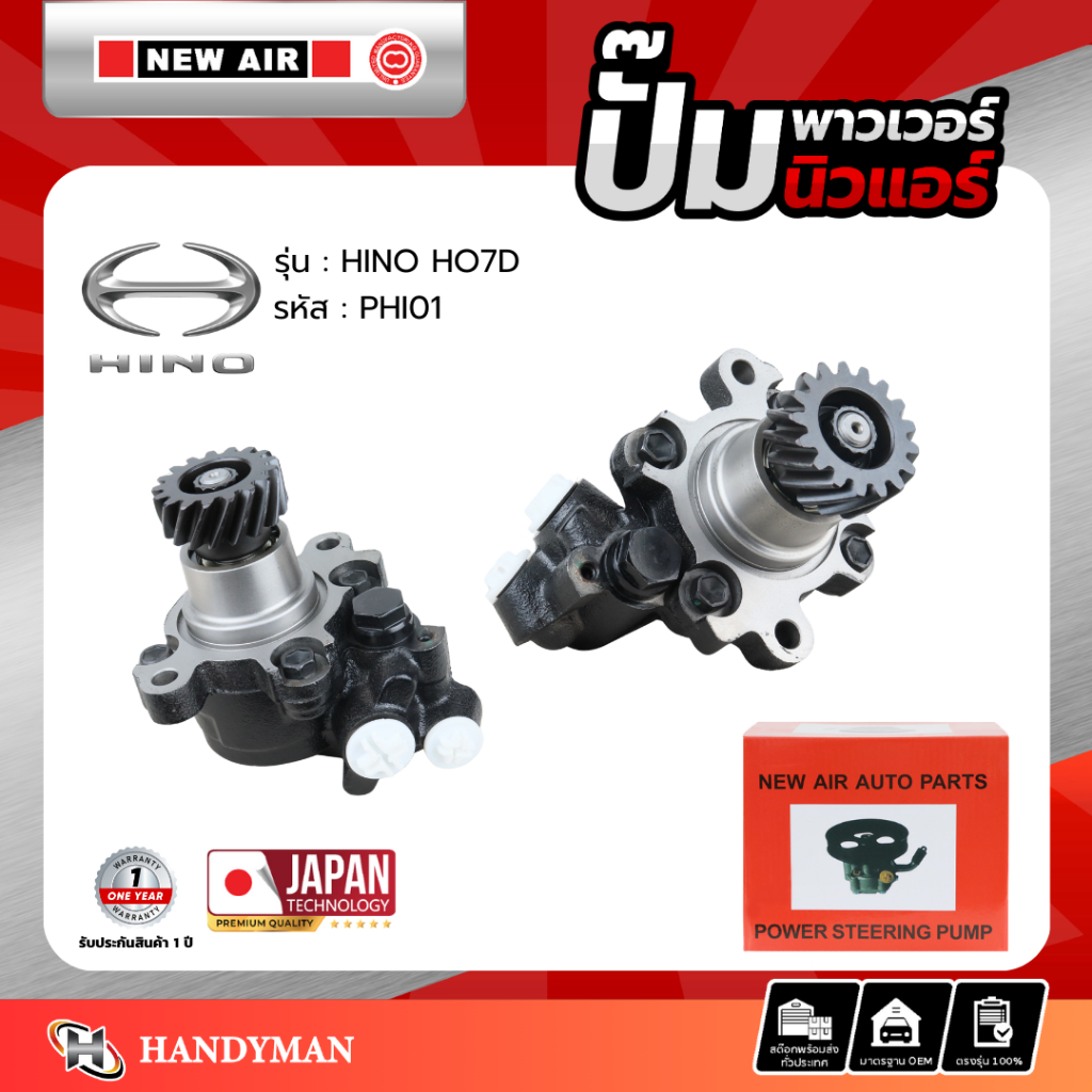 ปั๊มพาวเวอร์ HINO เครื่อง HO7D