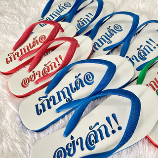 ช้างดาวแกะลายเกิบกูเด้ออย่าลัก รองเท้าแกะลายเกิบกูเด้ออย่าลัก นันยาง ช้างดาว