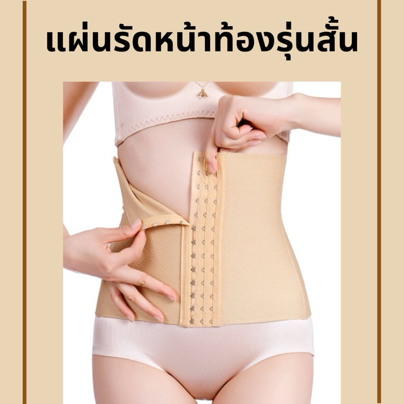 [โค้ด 10LSWW3 ลด 25%] แผ่นรัดหน้าท้องรุ่น KEEP UP ช่วยให้เอวคอด เอว S หุ่นดี คุณภาพ ส่งไว #888