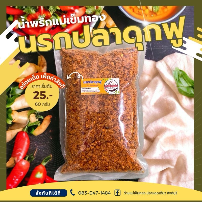 น้ำพริกนรกปลาดุกฟู อร่อยเด็ด เผ็ดกำลังดี น้ำพริกแม่เข็มทอง ของฝากจากจังหวัดสิงห์บุรี