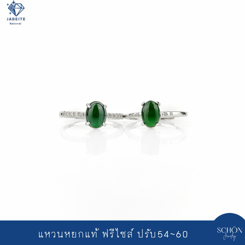 3AC-JA.18 แหวนหยกจักรพรรดิ ส่งเซอร์ได้ หยกเขียวจักรพรรดิ 5*7มิล แหวนเงินแท้925 ฟรีไซส์ ปรับขนาด 54-60 หยกแท้ เนื้อแก้ว