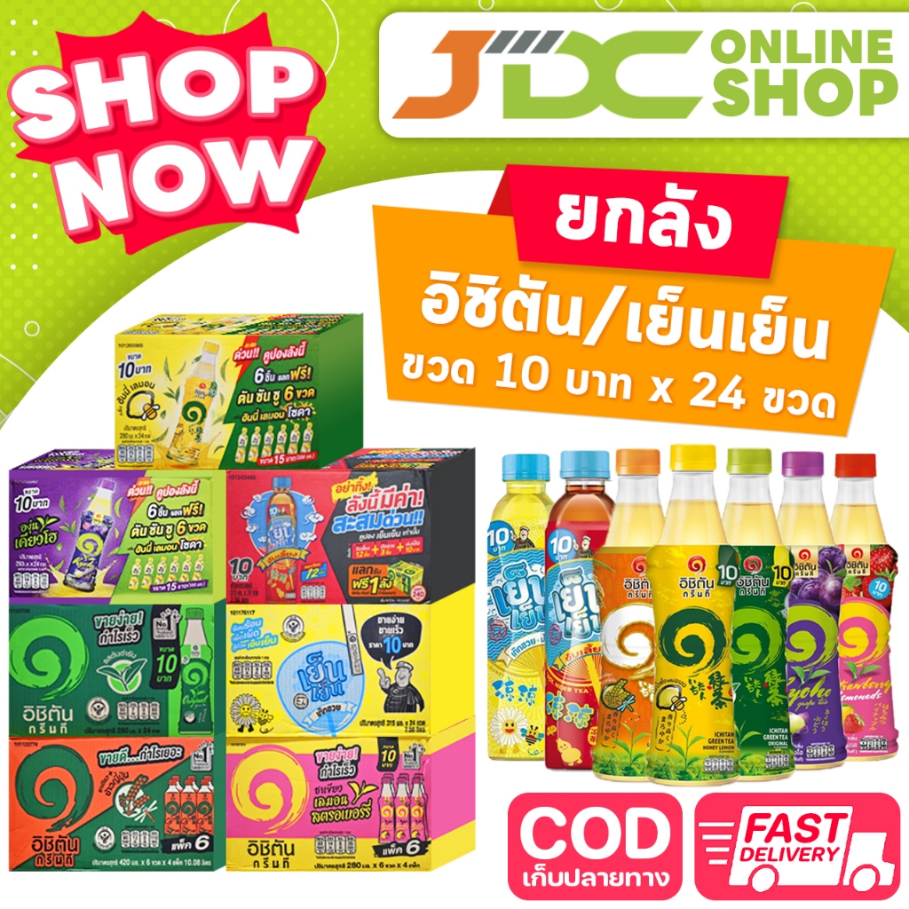 (ยกลัง) อิชิตัน/เย็นเย็น ขวด 10 บาท x 24 ขวด *1 ลัง ต่อ 1 ออเดอร์*