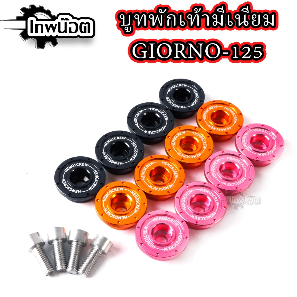 บูชพักเท้า GIORNO+125 มิเนียม สำหรับ GIORNO LEAD125 (ราคา1ชุด) บูชพักเท้าจีออโน