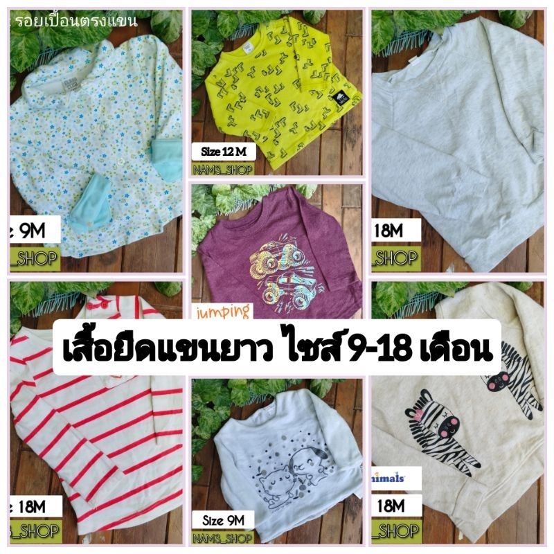 เสื้อยืดแขนยาว เด็กหญิง เด็กชาย มือสอง ไซส์ 9-18 เดือน (โปร 5 แถม 1)