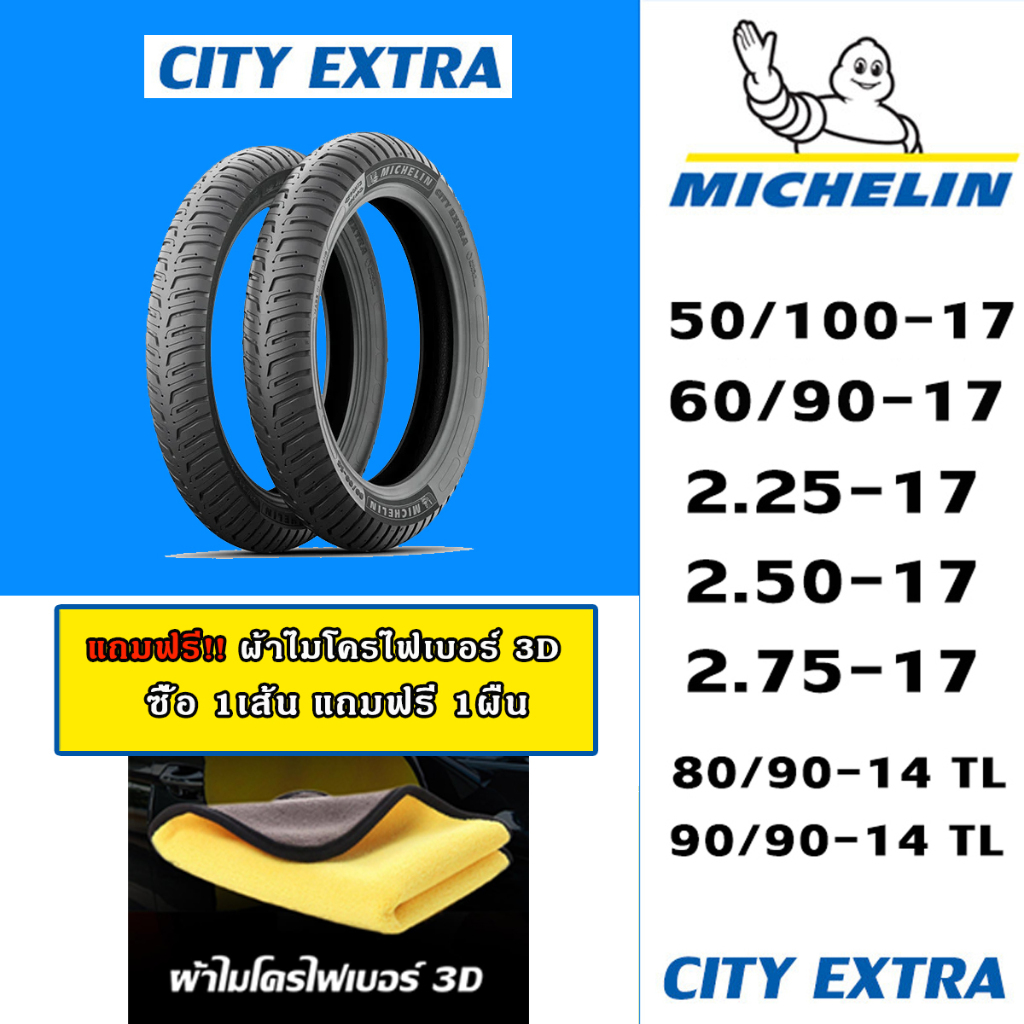 MICHELIN ยางนอก มิชลิน ลาย CITY EXTRA (1ชุด = 2เส้น)